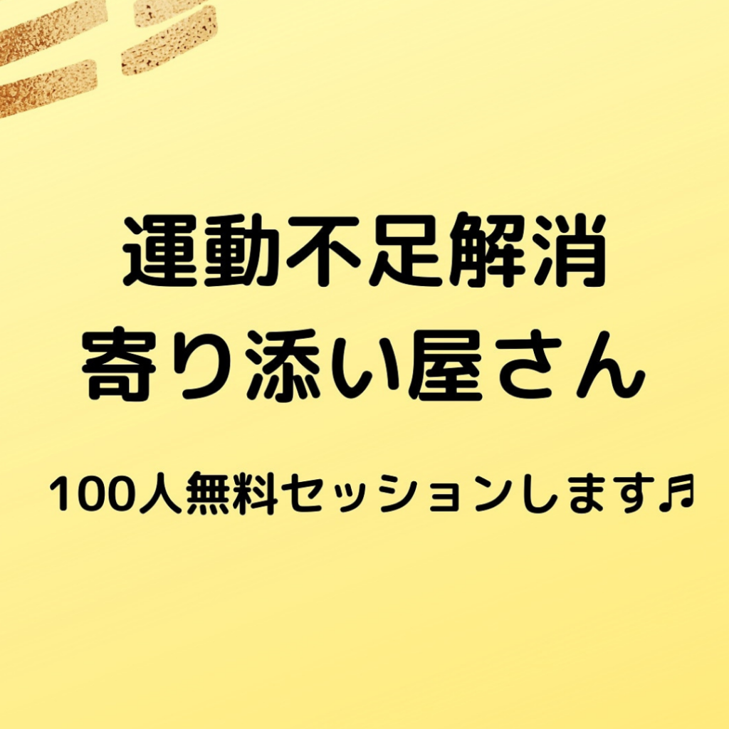 【運動不足解消♡寄り添い屋さん】100人無料セッション 4 /100